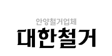 안양철거업체