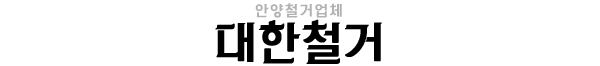 안양철거업체