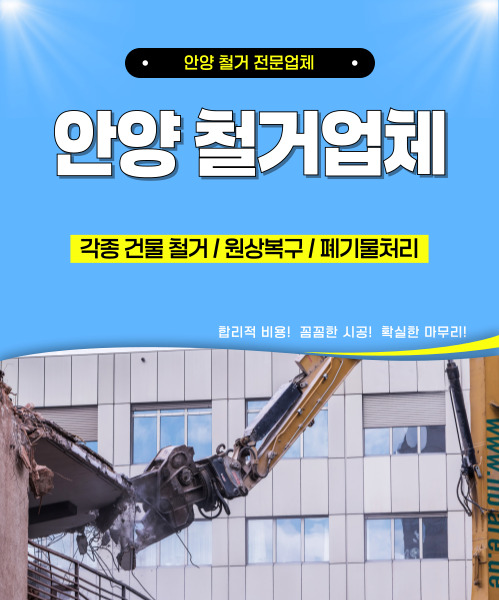 안양철거업체 모바일 비주얼 0