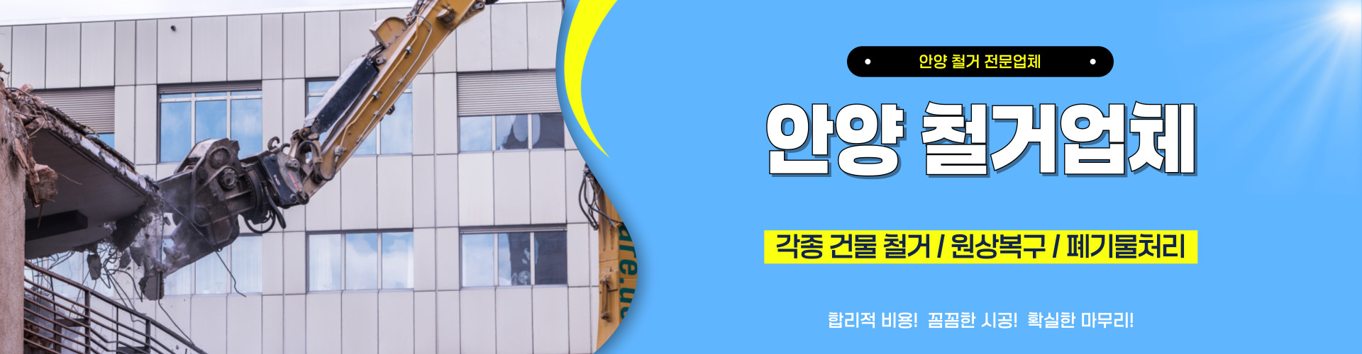 안양철거업체 PC 비주얼 0