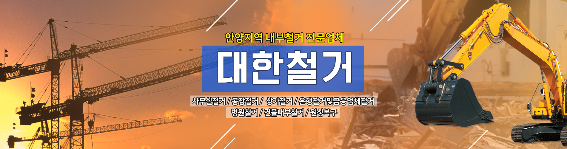 대한철거 PC 비주얼 0